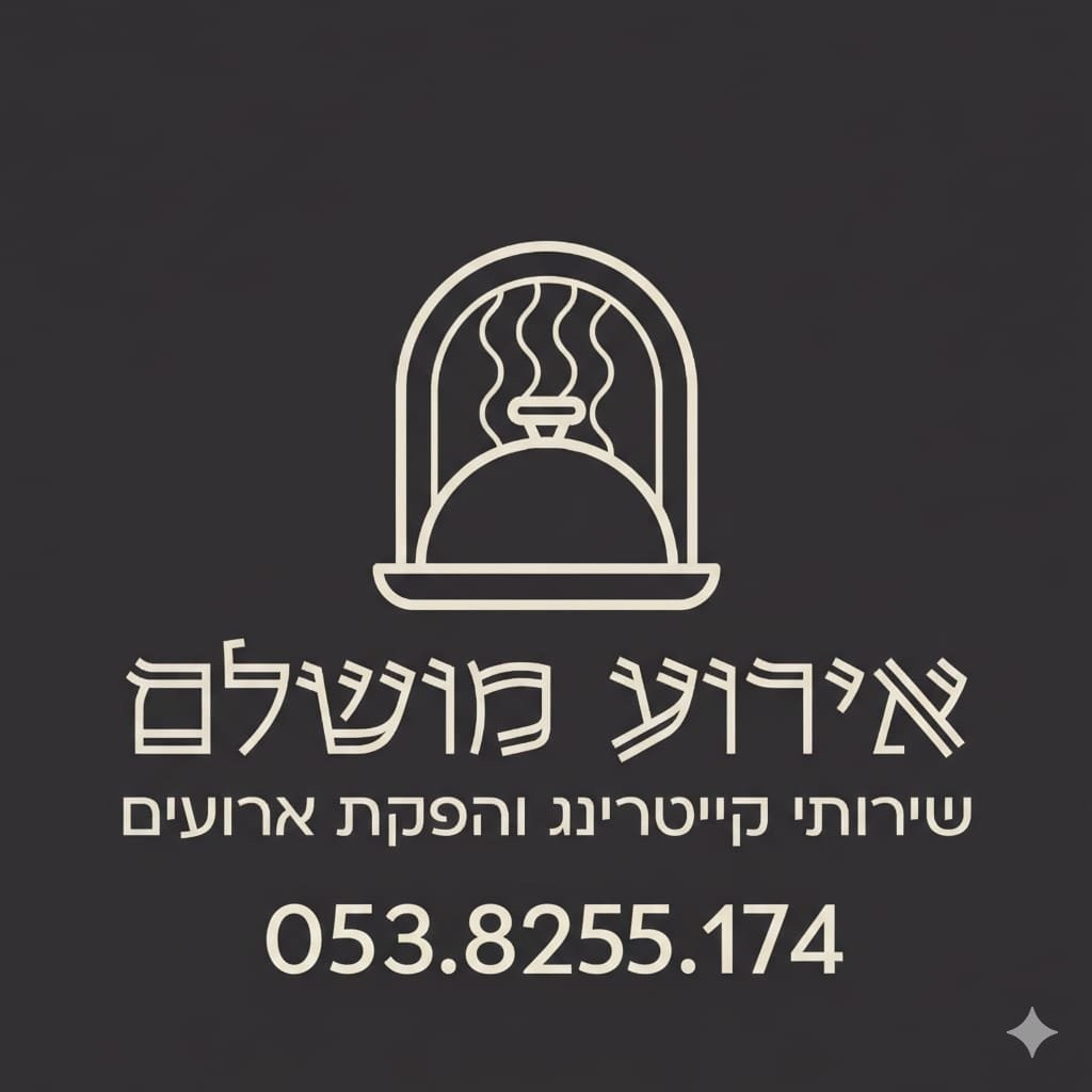 קייטרינג והפקת אירועים