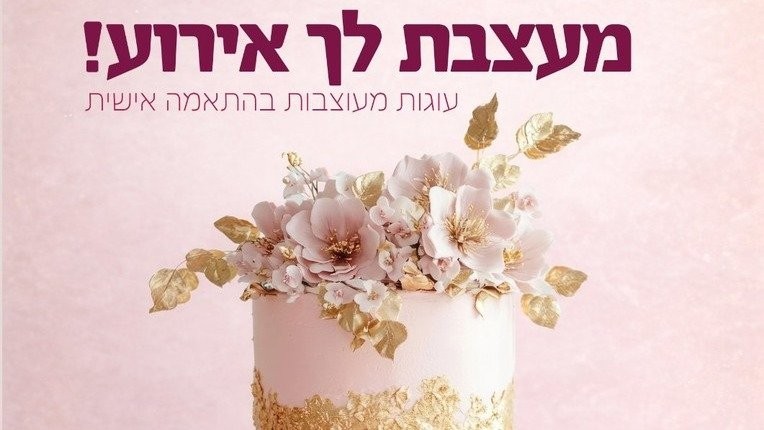 קונדטוריה ועוגות מעוצבות