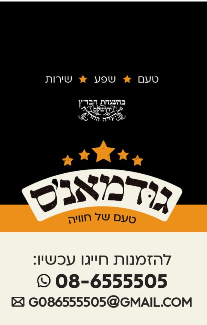 גודמאנ'ס