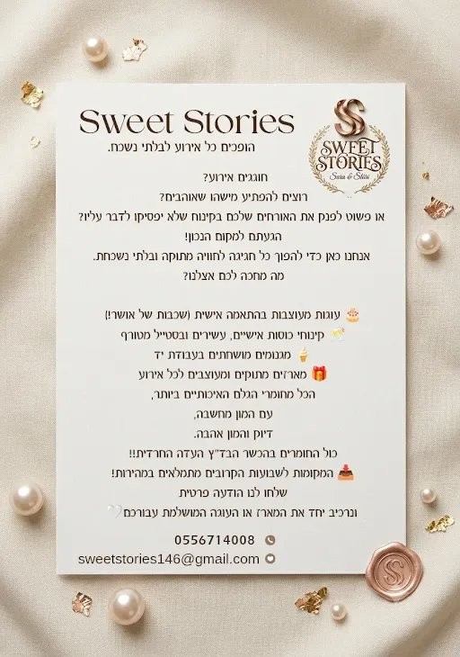 Sweet Stories  מארזי פינוק, קינוחים ועוגות מעוצבות לאירועים